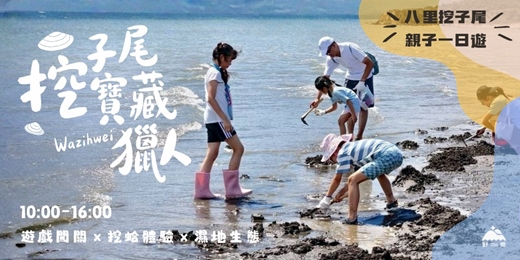 event-banner-〖八里挖子尾親子一日遊〗11/7(六)挖子尾寶藏獵人|遊戲闖關 x 潮間帶挖蛤 x 濕地生態