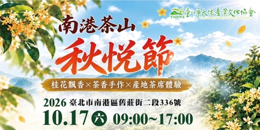 event-banner-南港茶山秋悅節|10/17 秋日桂花體驗活動