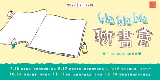 event-banner-【讀書會】2026.7 — 12月 週三下午｜童里 Bla Bla Bla 聊書會｜🅽🅴🆇🆃 10/14 ft.海狗房東 主題｜凝視小物事