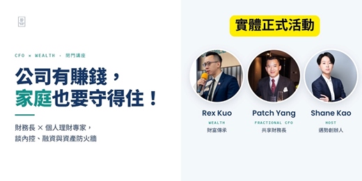 event-banner- [實體正式活動] 公司有賺錢，家庭也要守得住財富！