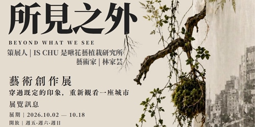 event-banner-所見之外藝術展 & 苔球藝術創作工作坊