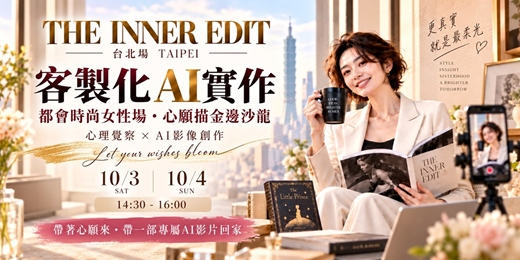 event-banner-THE INNER EDIT｜心願描金邊・AI心靈影像創作沙龍｜台北場