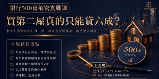 event-banner-2026-10-13 銀行500萬解密實戰課_台北場