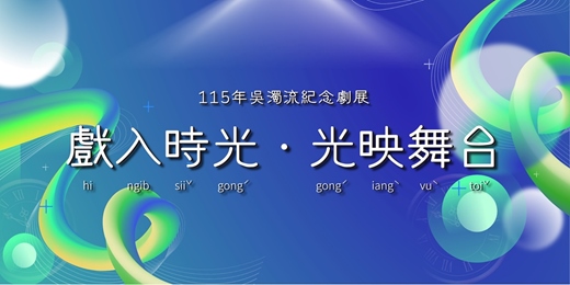 event-banner-115年吳濁流紀念劇展