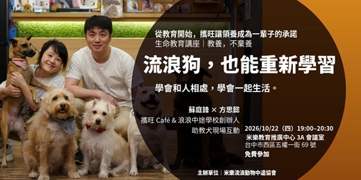 event-banner-流浪狗也可以重新學習!【從教育開始,攜旺讓領養成為一輩子的承諾】生命教育講座