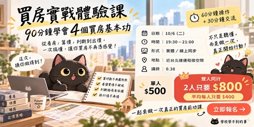event-banner-買房實戰體驗課｜90分鐘學會4個買房基本功