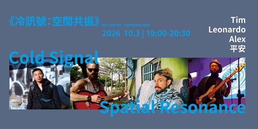 event-banner-《冷訊號：空間共振》| 跨領域聲響與身體展演|好地下藝文空間