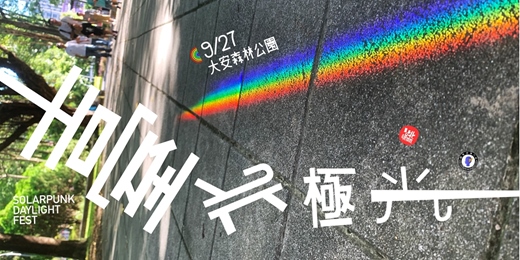 event-banner-臺北極光🌈🦄💩