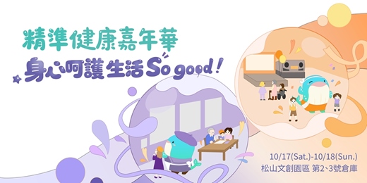 event-banner-2026精準健康嘉年華: 身心守護,生活So good!
