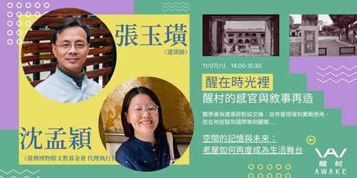 event-banner-【醒在時光裡:醒村的感官與敘事再造】空間的記憶與未來:老屋如何再度成為生活舞台