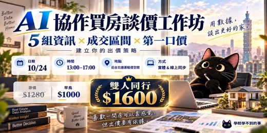 event-banner-AI協作買房談價工作坊