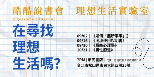 event-banner-酷酷說書會|理想生活實驗室(酷酷說書會2026 秋季書單)