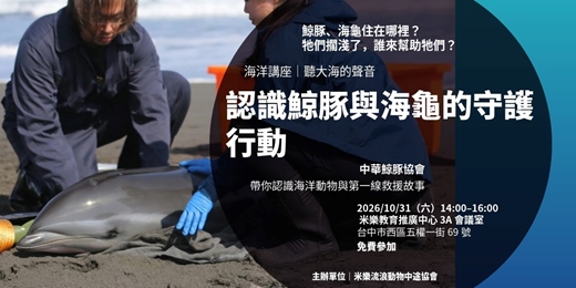 event-banner-海裡住了誰?【聽大海的聲音:認識鯨豚與海龜的守護行動】海洋講座