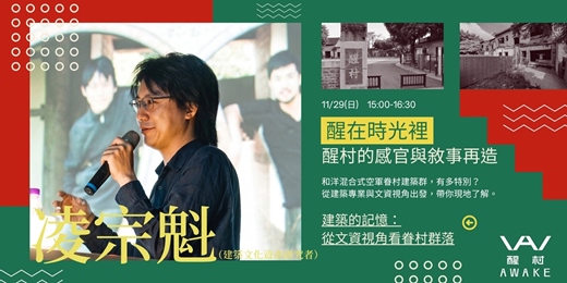 event-banner-【醒在時光裡：醒村的感官與敘事再造】建築的記憶：從文資視角看眷村群落