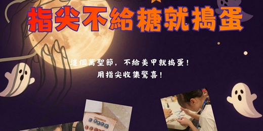 event-banner-指尖不給糖就搗蛋