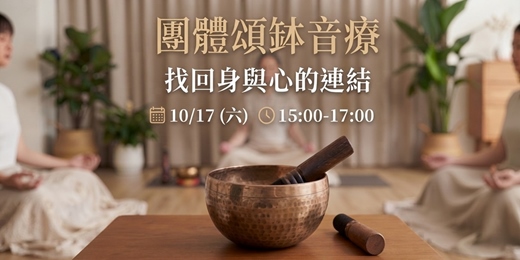 event-banner-【假日淡海場】10/17《回到自己|團體頌缽音療》