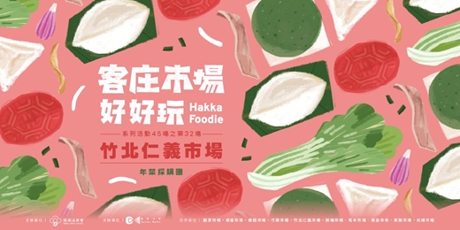 event-banner-【年菜採購團】客庄市場好好玩　系列活動45場之第32場（2027/01/20 週三）新竹竹北仁義市場