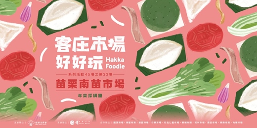 event-banner-【年菜採購團】客庄市場好好玩　系列活動45場之第33場（2027/01/21 週四）苗栗南苗市場