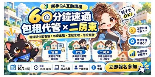 event-banner-60 分鐘速通包租代管 × 二房東
