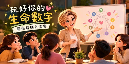 event-banner-玩好你的生命數字｜關係解碼交流會 (10月場)