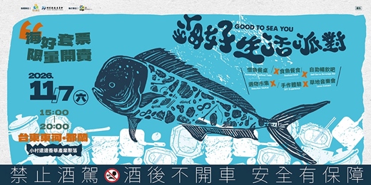 event-banner-【台東】2026 海好生活派對《Good to Sea You!》｜惜魚餐桌 x 海好市集