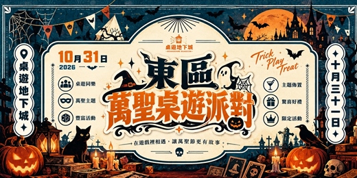 event-banner-東區萬聖節桌遊派對|萬聖節桌遊|嗨翻萬聖夜
