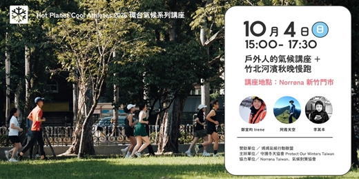 event-banner-竹北河濱秋晚慢跑＋戶外人氣候講座  ｜POW Taiwan Ｘ Norrøna Taiwan