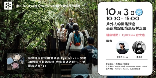 event-banner-戶外人氣候講座＋公館蟾蜍山煥民新村走讀  ｜POW Taiwan Ｘ Fjällräven Taiwan