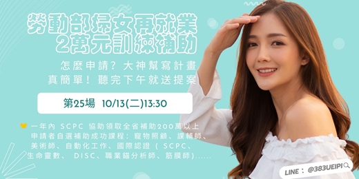 event-banner-10/13(二)13:30 【平日下午場】待業女性最愛的課,還可以跟政府領2萬:寵物課X遺體美容X生命靈數X國際證照...💖就職熱課補助你領了沒💖