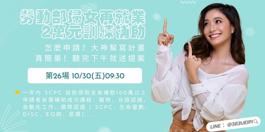 event-banner-10/30(五)09:30 【平日上午場】待業女性最愛的課,還可以跟政府領2萬:寵物課X遺體美容X生命靈數X國際證照...💖就職熱課補助你領了沒💖