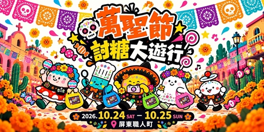 event-banner-萬聖節討糖大遊行|屏東職人町・萬聖夜派對嘉年華