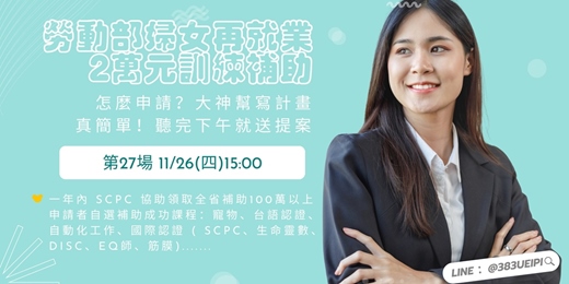 event-banner-11/26(四)15:00 【平日下午場】待業女性最愛的課,還可以跟政府領2萬:寵物課x遺體美容x生命靈數x國際證照...💖就職熱課補助你領了沒💖