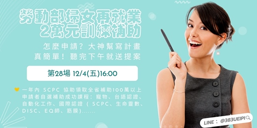 event-banner-12/4(五)16:00【平日下午場】待業女性最愛的課,還可以跟政府領2萬:寵物課x遺體美容x生命靈數x國際證照...💖就職熱課補助你領了沒💖