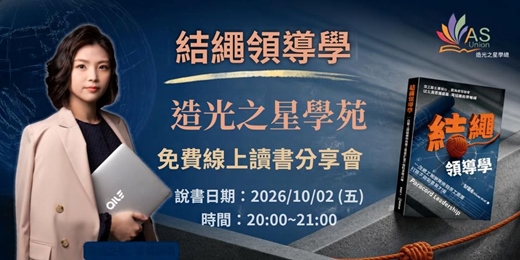 event-banner-【免費線上讀書會】結繩領導學:一位總工程師教你用理工思維打造不倒的事業大樓