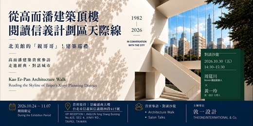 event-banner-致敬建築大師高而潘-走讀高而潘建築1982-2026