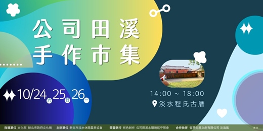 event-banner-跟著\公司田溪手作巿集/玩生活 🎉手作藝文 ✦ 農藝童玩 ✦ 老屋工事 ✦ 小農美食 ✦ 慢生活