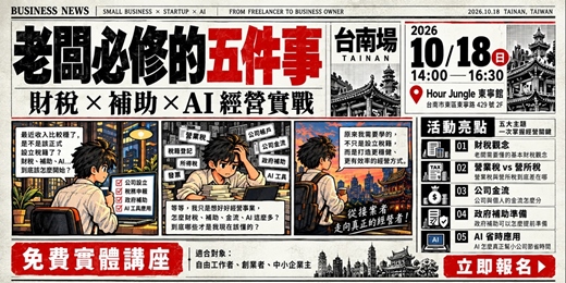 event-banner-10/18【台南】老闆必修的五件事 - 財稅 × 補助 × AI 經營實戰：別等收到罰單、錯過補助、營運卡關，才發現這些事早就該懂！