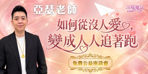 event-banner-【免費報名】「如何從沒人愛,變成人人追著跑」公益座談會