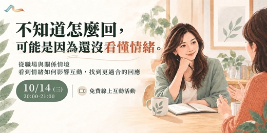 event-banner-【免費互動講座】不知道怎麼回,可能是因為還沒看懂情緒:從職場與關係情境,看到情緒如何影響互動,找到更適合的回應