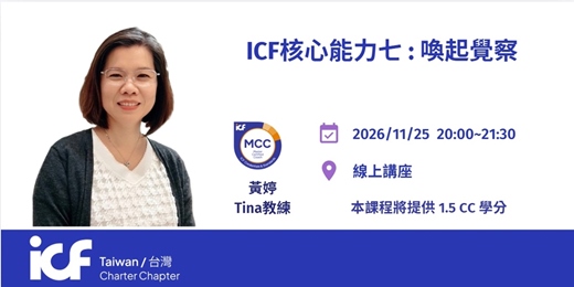 event-banner-【ICFT 線上講座】核心能力 七:喚起覺察:從 2025 ICF 最新核心能力七看「隱喻」