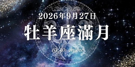event-banner-【滿月直播】9/27 牡羊座滿月冥想