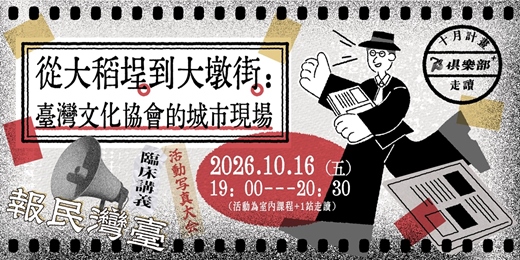 event-banner-73俱樂部+ 十月特別計畫【室內課程+ 一站點走讀】從大稻埕到大墩街:臺灣文化協會的城市現場課程