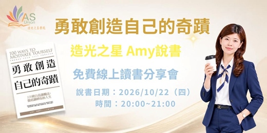 event-banner-【免費線上讀書會】 勇敢創造自己的奇蹟: 100種自我激勵法, 徹底翻轉你的人生