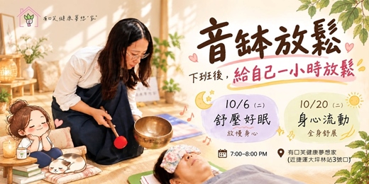event-banner-下班放鬆一下|音缽放鬆