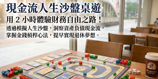event-banner-10/17 [台北]現金流桌遊團（富爸爸窮爸爸現金流桌遊)一個包含、投資理財觀念的學習型桌遊#新手友善#現金流#理財投資