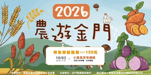 event-banner-【2026農遊金門】10/3(六) 09:00-11:00 小島良采有機菇
