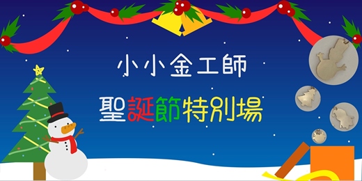 event-banner-聖誕節特別活動|小小金工師🎄