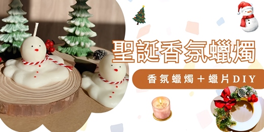 event-banner-聖誕香氛蠟燭|雪人蠟燭 × 花圈蠟片DIY🎄