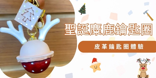 event-banner-聖誕麋鹿鑰匙圈|皮革鑰匙圈體驗🎄