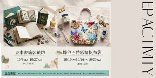 event-banner-手作活動:蝶谷巴特帆布袋+豆本書裝禎坊